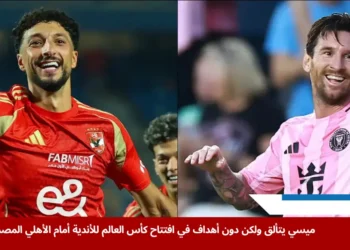 النجم وسام أبو علي من الأهلي المصري في مواجهة ليونيل ميسي خلال مباراة الأهلي ضد إنتر ميامي في بطولة كأس العالم للأندية