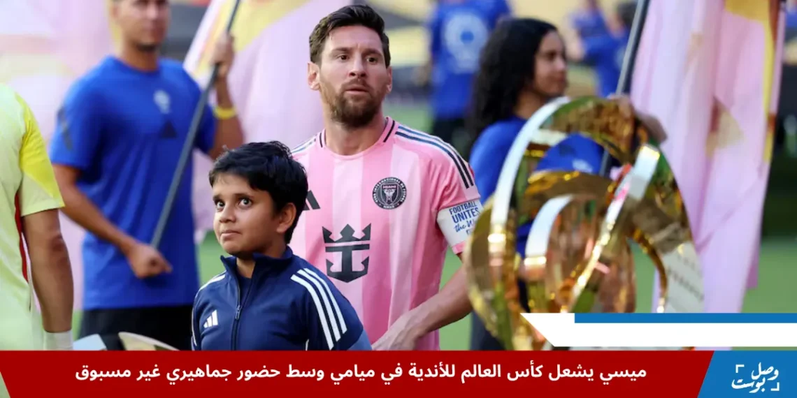 ليونيل ميسي لاعب إنتر ميامي يمر بجانب كأس العالم للأندية قبل انطلاق المباراة في ميامي