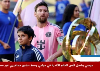 ليونيل ميسي لاعب إنتر ميامي يمر بجانب كأس العالم للأندية قبل انطلاق المباراة في ميامي