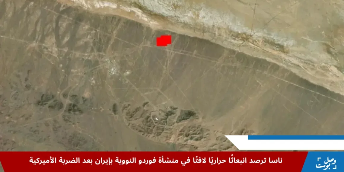 صورة حرارية من وكالة ناسا تظهر انبعاثًا حراريًا واضحًا في منشأة فوردو النووية الإيرانية بعد الضربة الأميركية الأخيرة