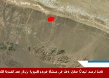 صورة حرارية من وكالة ناسا تظهر انبعاثًا حراريًا واضحًا في منشأة فوردو النووية الإيرانية بعد الضربة الأميركية الأخيرة