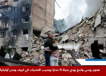 سكان كييف يتجمعون أمام مبنى سكني تضرر جراء هجوم روسي، في أعقاب تصعيد جديد ضمن الحرب المستمرة في أوكرانيا