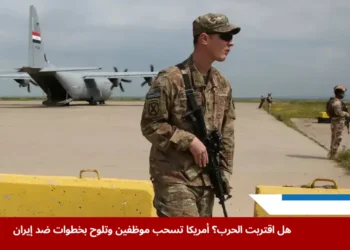 انسحاب جزئي للموظفين من الشرق الأوسط وسط تصاعد توتر أمريكا وإيران