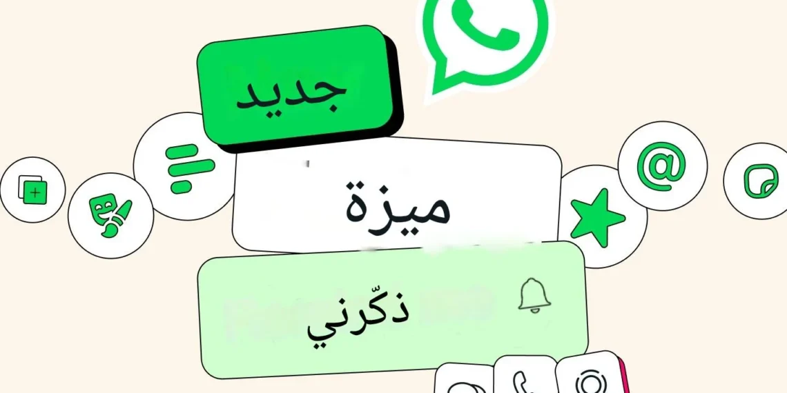 ميزة التذكير على الرسائل في واتساب