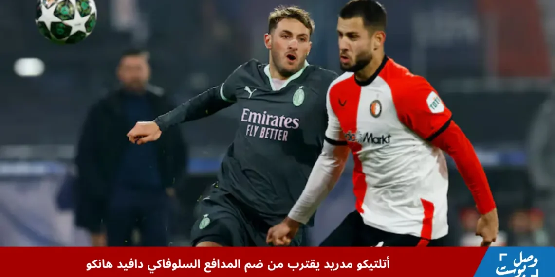 دافيد هانكو بقميص فينورد خلال مباراة أوروبية قبل انتقاله المرتقب إلى أتلتيكو مدريد لتعزيز الدفاع في الدوري الإسباني