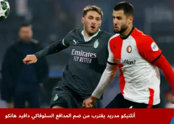 دافيد هانكو بقميص فينورد خلال مباراة أوروبية قبل انتقاله المرتقب إلى أتلتيكو مدريد لتعزيز الدفاع في الدوري الإسباني