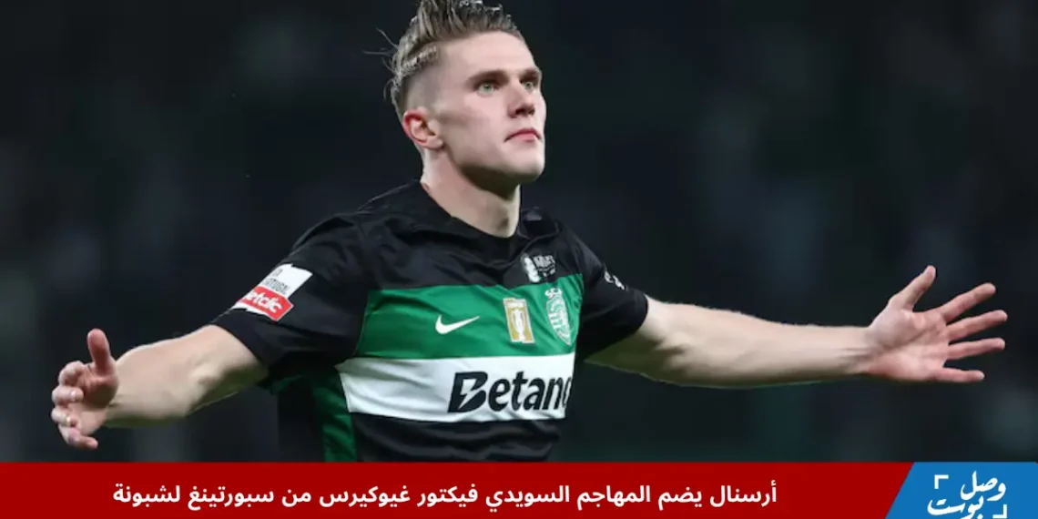 فيكتور غيوكيرس لاعب سبورتينغ يحتفل بتسجيله الهدف الثالث ويكمل الهاتريك في مباراة مثيرة، مما يعكس تألقه الكبير قبل انضمامه إلى أرسنال