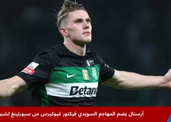فيكتور غيوكيرس لاعب سبورتينغ يحتفل بتسجيله الهدف الثالث ويكمل الهاتريك في مباراة مثيرة، مما يعكس تألقه الكبير قبل انضمامه إلى أرسنال