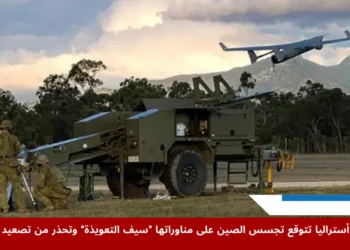 جنود من الجيش الأسترالي في الفوج العشرين للمدفعية خلال تدريبات تحضيرية لمناورات سيف التعويذة 2025، ضمن استعدادات الدفاع الوطني