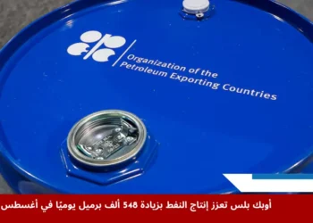 انخفاض خام برنت بنسبة 0.7% عند التسوية إلى 68.30 دولارًا للبرميل في سياق تحركات أوبك بلس