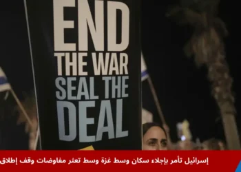 محتجون في تل أبيب أمام فرع السفارة الأمريكية يطالبون بإنهاء الحرب والإفراج عن الرهائن، وسط تصاعد الغضب الشعبي بعد قرار بإجلاء سكان مناطق جديدة في وسط قطاع غزة.