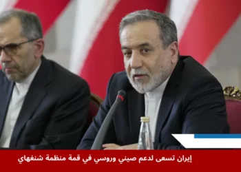 وزير الخارجية الإيراني عباس عراقجي يتحدث خلال اجتماع مع سفراء أجانب في طهران ضمن جهود دبلوماسية تسبق قمة منظمة شنغهاي، في إطار تحركات إيران لتعزيز تحالفاتها الآسيوية