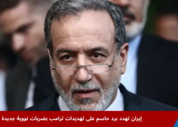 عباس عراقجي يعلن عن رد إيراني حاسم على تهديدات ترامب بشأن البرنامج النووي