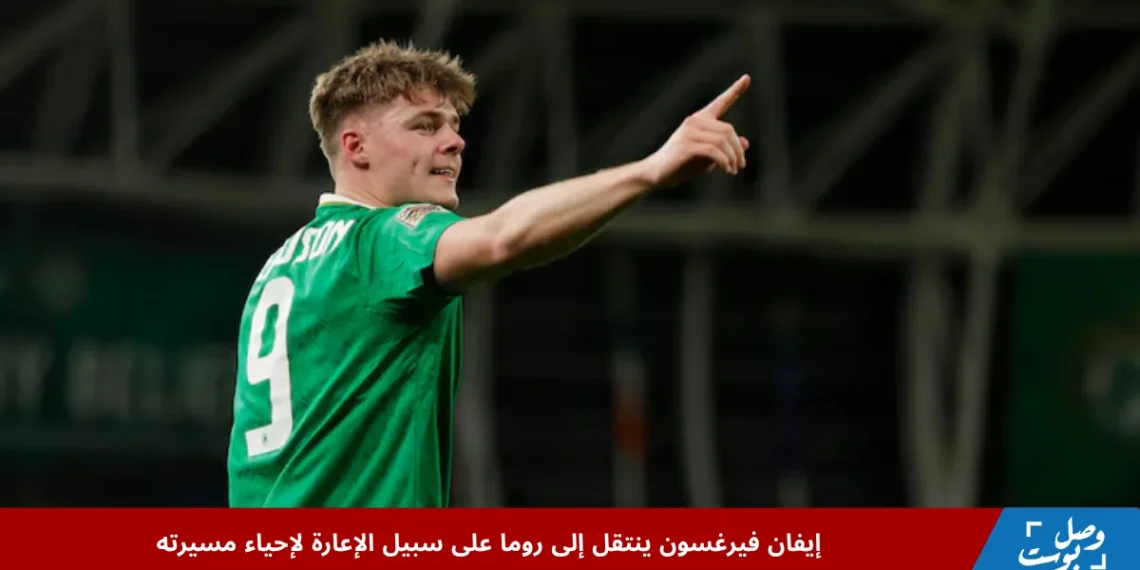 المهاجم الإيرلندي إيفان فيرغسون