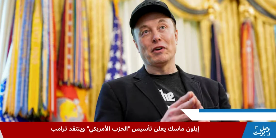 إيلون ماسك يعلن تأسيس الحزب الأمريكي كبديل سياسي لمواجهة سياسات ترامب الاقتصادية