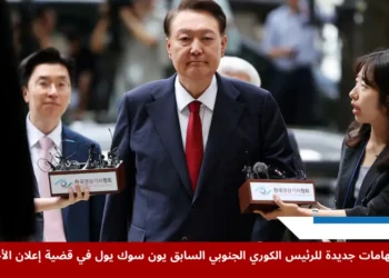 الرئيس الكوري الجنوبي السابق يون سوك يول يصل إلى المحكمة لحضور جلسة مراجعة مذكرة توقيفه وسط اتهامات جديدة