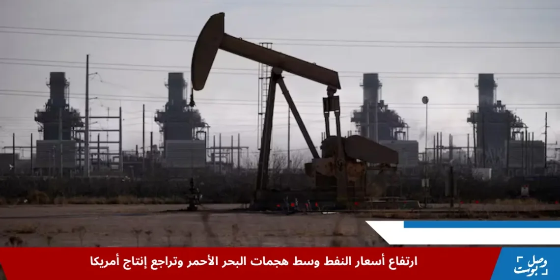رافعة نفطية تعمل في حقل أمريكي، ويظهر في الخلفية منشآت تكرير صناعية، في مشهد يعكس التراجع في إنتاج النفط الأمريكي وارتفاع أسعار النفط وسط توترات البحر الأحمر.