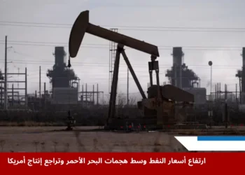 رافعة نفطية تعمل في حقل أمريكي، ويظهر في الخلفية منشآت تكرير صناعية، في مشهد يعكس التراجع في إنتاج النفط الأمريكي وارتفاع أسعار النفط وسط توترات البحر الأحمر.