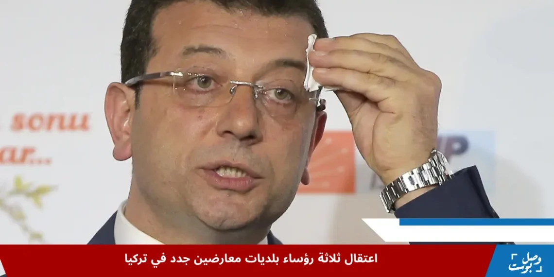 أكرم إمام أوغلو خلال مؤتمر صحفي عقب الانتخابات المحلية في إسطنبول، في سياق حديث عن اعتقال رؤساء بلديات تركيا