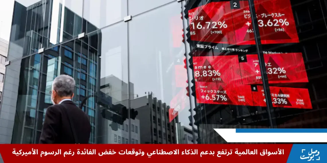 مستثمرون يتابعون مؤشرات الأسواق العالمية، وسط تصاعد دور الذكاء الاصطناعي وتأثير قرارات ترامب الجمركية