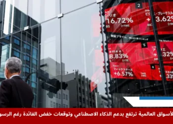 مستثمرون يتابعون مؤشرات الأسواق العالمية، وسط تصاعد دور الذكاء الاصطناعي وتأثير قرارات ترامب الجمركية