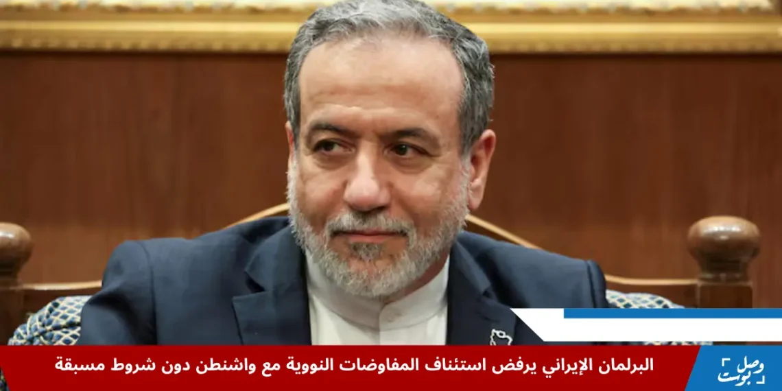 اجتماع البرلمان الإيراني بشأن المفاوضات النووية مع الولايات المتحدة وسط تصاعد التوترات والضغوط الدولية