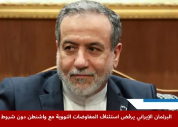 اجتماع البرلمان الإيراني بشأن المفاوضات النووية مع الولايات المتحدة وسط تصاعد التوترات والضغوط الدولية