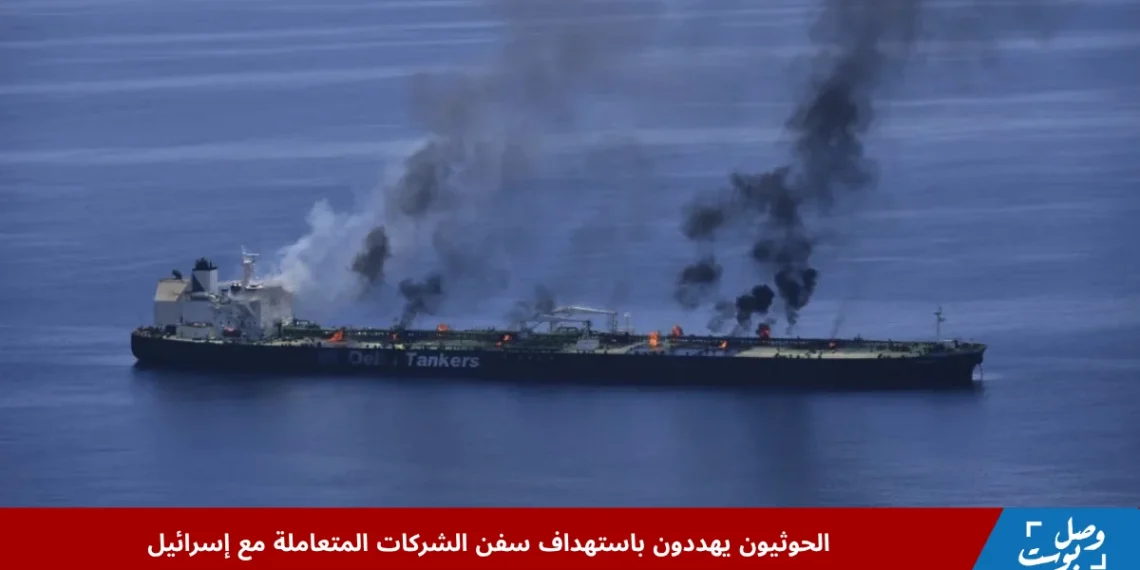 سفينة شحن تمر في البحر الأحمر وسط تصاعد تهديدات الحوثيون البحر الأحمر باستهداف السفن المتعاملة مع إسرائيل
