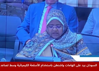 مندوبة السودان خلال كلمتها في منظمة حظر الأسلحة الكيميائية بمدينة لاهاي، ضمن جلسة مخصصة للرد على اتهامات واشنطن بشأن استخدام السودان الأسلحة الكيميائية في النزاع الداخلي.