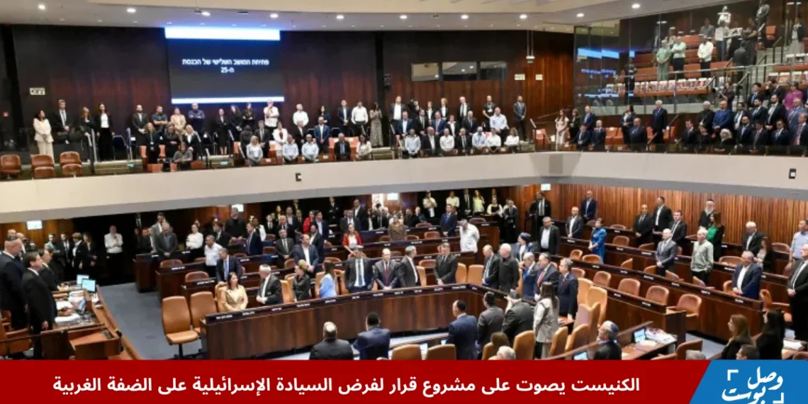 تصويت الكنيست على فرض السيادة الإسرائيلية الضفة يشعل جدلًا واسعًا ويهدد مستقبل القضية الفلسطينية وسط رفض دولي وتحذيرات قانونية.