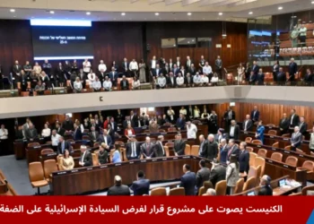 تصويت الكنيست على فرض السيادة الإسرائيلية الضفة يشعل جدلًا واسعًا ويهدد مستقبل القضية الفلسطينية وسط رفض دولي وتحذيرات قانونية.