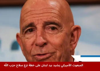 المبعوث الأميركي توماس باراك يتحدث بعد اجتماعه مع الرئيس اللبناني جوزيف عون في قصر بعبدا لبحث نزع سلاح حزب الله