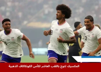 مدافع منتخب الولايات المتحدة كريس ريتشاردز يحتفل مع زملائه بعد تسجيل هدف في شباك المكسيك خلال نهائي المكسيك كأس الكونكاكاف الذهبية 2025