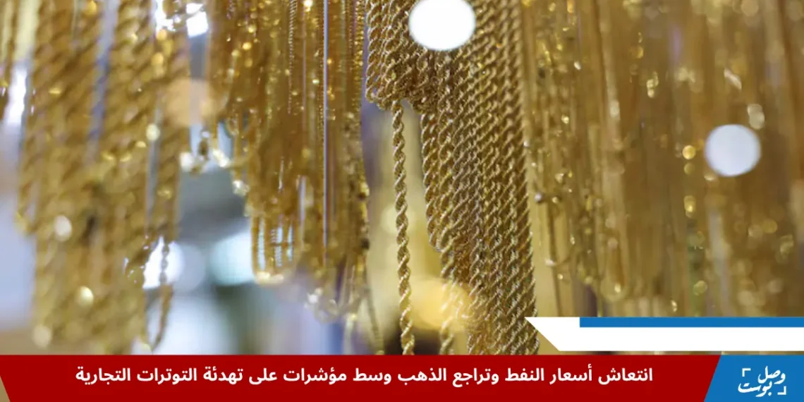 تغيرات أسعار النفط والذهب بعد انخفاض المخزونات الأميركية وتخفيف التوتر التجاري