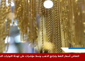 تغيرات أسعار النفط والذهب بعد انخفاض المخزونات الأميركية وتخفيف التوتر التجاري