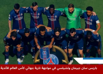 صورة جماعية لفريق باريس سان جيرمان قبل انطلاق إحدى مباريات كأس العالم للأندية 2025، في إطار استعداداتهم لمواجهة تشيلسي في النهائي المنتظر