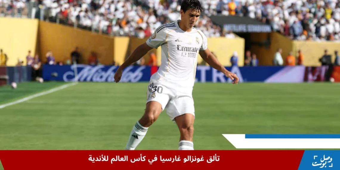 غونزالو غارسيا يرتدي قميص ريال مدريد أثناء مباراة في كأس العالم للأندية ويظهر تألقه على أرض الملعب