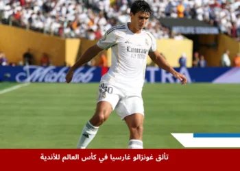 غونزالو غارسيا يرتدي قميص ريال مدريد أثناء مباراة في كأس العالم للأندية ويظهر تألقه على أرض الملعب