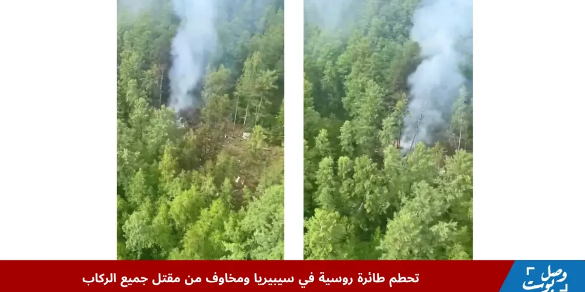 صورة جوية تظهر موقع تحطم طائرة روسية وسط غابات كثيفة في الشرق الأقصى، مع تصاعد دخان من حطام الطائرة القديمة