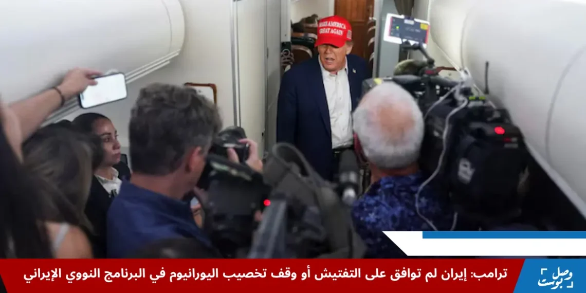 الرئيس الأميركي دونالد ترامب يصرح حول البرنامج النووي الإيراني أثناء حديثه للصحفيين على متن طائرة إير فورس وان متجهًا إلى نيوجيرسي