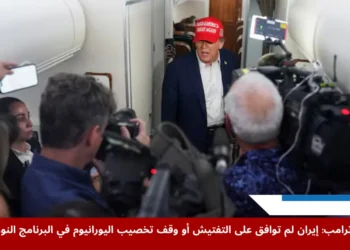 الرئيس الأميركي دونالد ترامب يصرح حول البرنامج النووي الإيراني أثناء حديثه للصحفيين على متن طائرة إير فورس وان متجهًا إلى نيوجيرسي