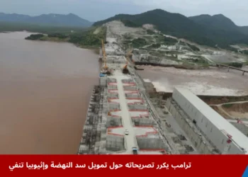 سد النهضة الإثيوبي