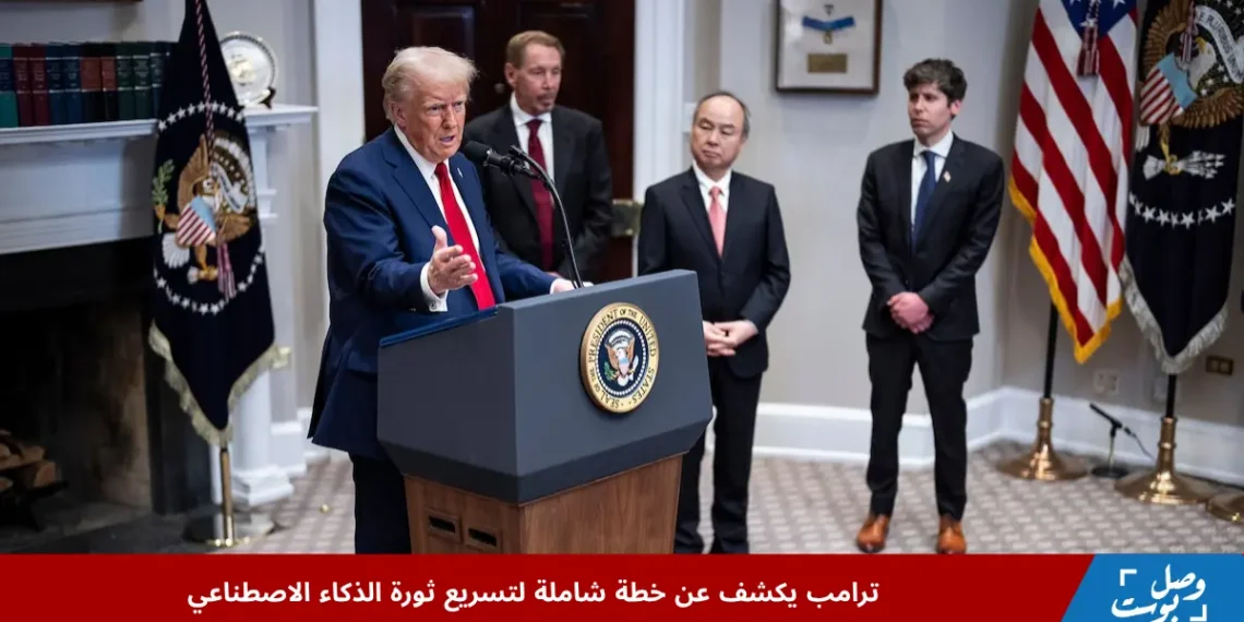 الرئيس دونالد ترامب خلال إعلانه عن خطة الذكاء الاصطناعي لبناء هيمنة أميركية في الابتكار الرقمي