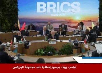 قادة مجموعة البريكس خلال قمة ريو دي جانيرو يناقشون تهديدات ترامب بفرض رسوم إضافية