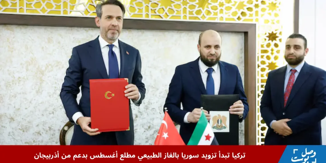 وزيرا الطاقة في تركيا وسوريا خلال توقيع اتفاقية رسمية حول تزويد سوريا بالغاز الطبيعي مطلع أغسطس، بدعم من أذربيجان، ضمن مساعي تعزيز التعاون الإقليمي في قطاع الطاقة.