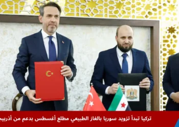 وزيرا الطاقة في تركيا وسوريا خلال توقيع اتفاقية رسمية حول تزويد سوريا بالغاز الطبيعي مطلع أغسطس، بدعم من أذربيجان، ضمن مساعي تعزيز التعاون الإقليمي في قطاع الطاقة.