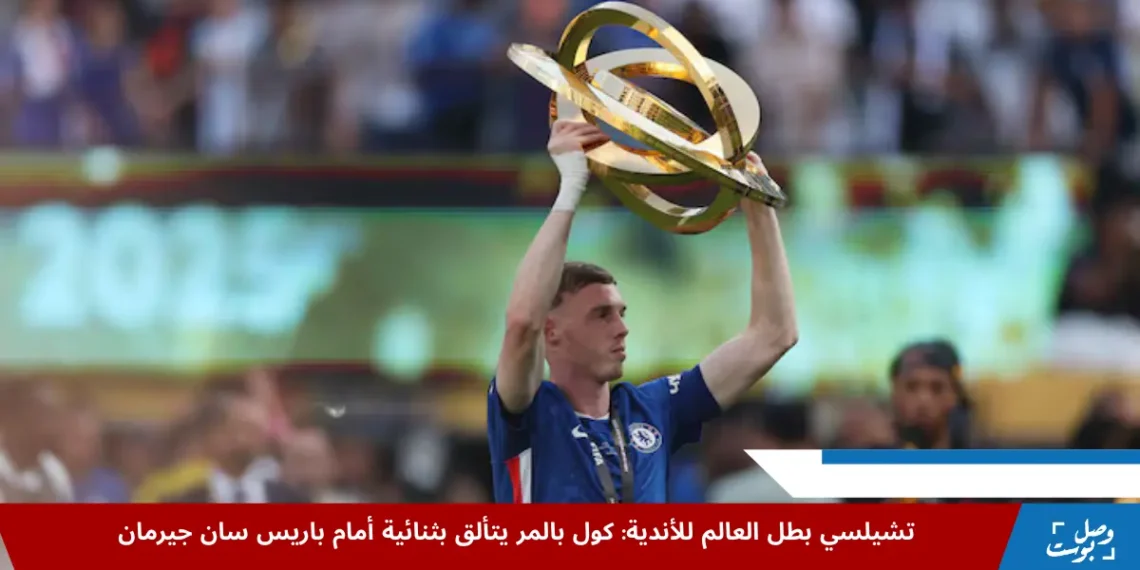 كول بالمر لاعب تشيلسي يحتفل بالكأس بعد فوز فريقه بلقب كأس العالم للأندية