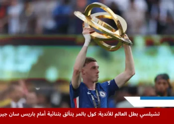 كول بالمر لاعب تشيلسي يحتفل بالكأس بعد فوز فريقه بلقب كأس العالم للأندية