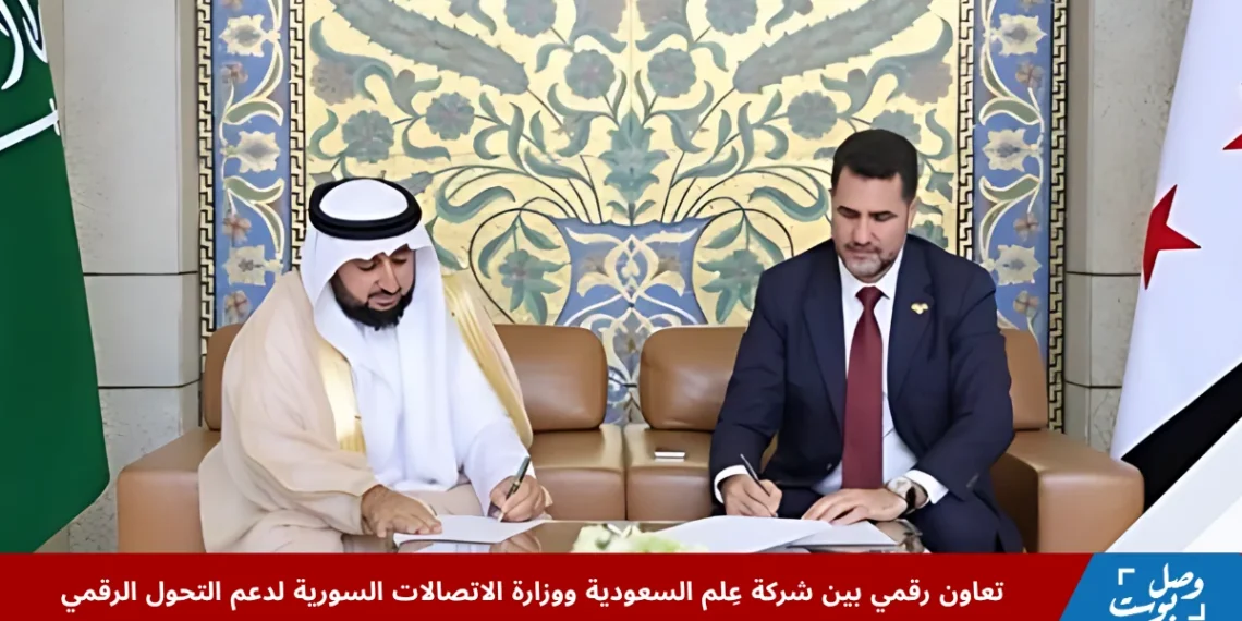 مسؤولو شركة عِلم السعودية ووزارة الاتصالات السورية أثناء توقيع اتفاقية التعاون لدعم التحول الرقمي في سوريا