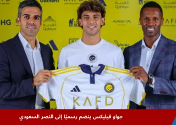 النجم البرتغالي جواو فيليكس يحمل قميص نادي النصر السعودي بعد توقيعه الرسمي